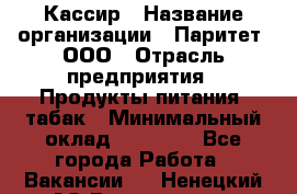 Кассир › Название организации ­ Паритет, ООО › Отрасль предприятия ­ Продукты питания, табак › Минимальный оклад ­ 21 500 - Все города Работа » Вакансии   . Ненецкий АО,Волоковая д.
